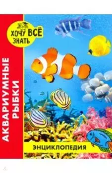 Хочу все знать. Аквариумные рыбки