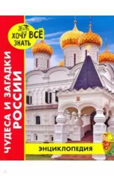 Хочу все знать. Чудеса и загадки России