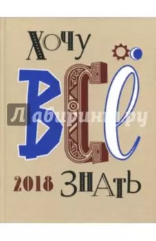 Хочу все знать! От современной науки - к науке будущего! 2018