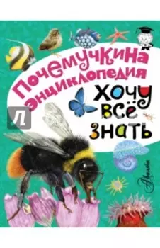 Хочу всё знать