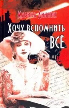 Хочу вспомнить все