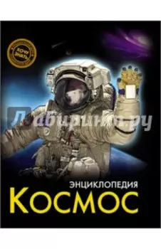 Хочу знать. Космос