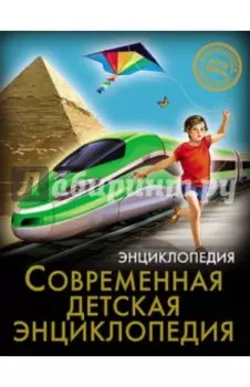 Хочу знать. Современная детская энциклопедия
