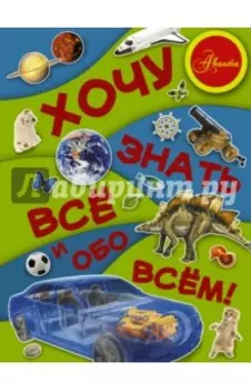 Хочу знать все и обо всем!