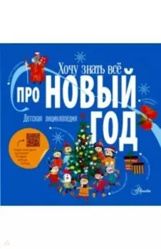 Хочу знать всё про Новый год