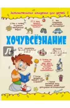 Хочувсезнание