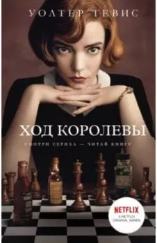 Ход королевы