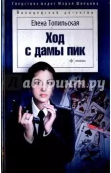 Ход с дамы пик