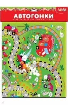 Ходилки "Автогонки" (3341)