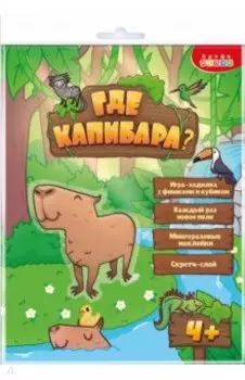 Ходилки. Где Капибара?