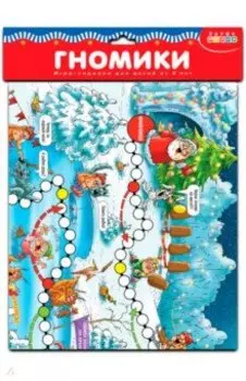 Ходилки. Гномики