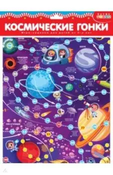 Ходилки. Космические гонки