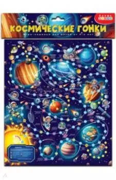Ходилки. Космические гонки