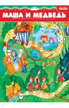 Ходилки. Маша и медведь (1779)