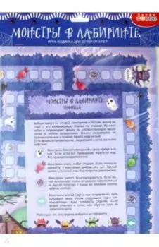 Ходилки Монстры в лабиринте