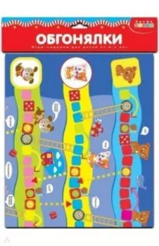 Ходилки. Обгонялки