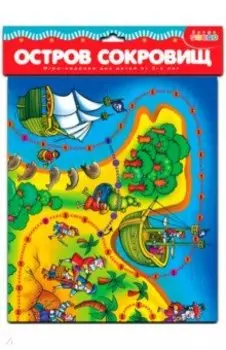 Ходилки "Остров сокровищ" (1787)