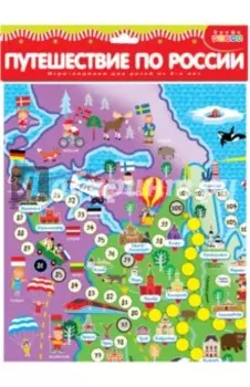 Ходилки. Путешествие по России