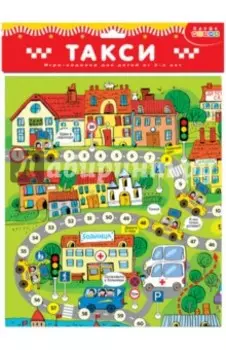 Ходилки. Такси