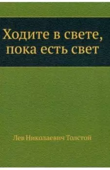 Ходите в свете, пока есть свет