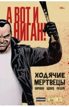 Ходячие мертвецы. А вот и Ниган!