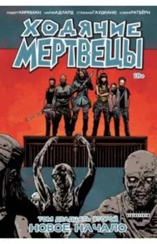 Ходячие мертвецы. Том 22. Новое начало
