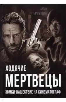 Ходячие мертвецы. Зомби-нашествие на кинематограф