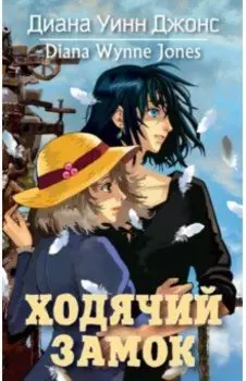 Ходячий замок