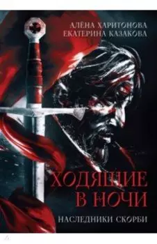 Ходящие в ночи. Книга вторая. Наследники скорби