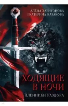 Ходящие в ночи. Пленники раздора. Книга третья