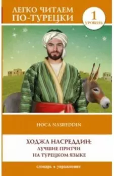 Ходжа Насреддин. Лучшие притчи на турецком языке. Уровень 1