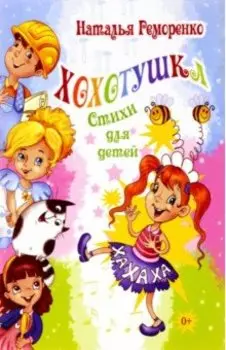 Хохотушка. Стихи для детей