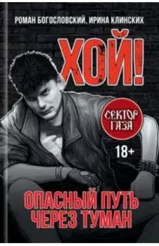 Хой! Опасный путь через туман