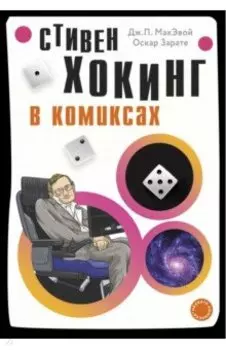 Хокинг в комиксах