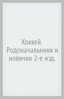 Хоккей. Родоначальники и новички