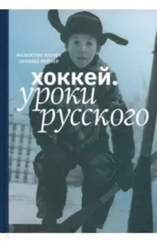Хоккей. Уроки русского