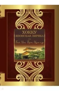 Хокку. Японская лирика. Плакучей ивы тень...
