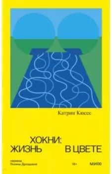 Хокни. Жизнь в цвете
