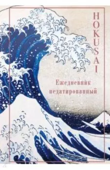 Хокусай. Ежедневник недатированный, А5, 72 листа