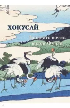 Хокусай. Тридцать шесть видов Фудзи