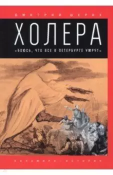 Холера. "Боюсь, что все в Петербурге умрут"