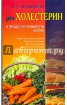 Холестерин и продолжительность жизни