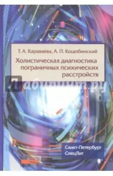 Холистическая диагностика пограничных психических расстройств