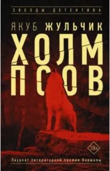 Холм псов