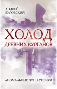 Холод древних курганов. Аномальные зоны Сибири
