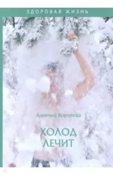 Холод лечит