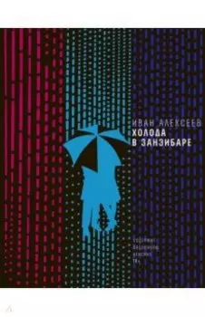 Холода в Занзибаре