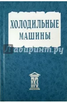 Холодильные машины. Учебник