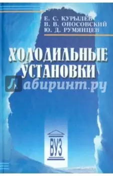 Холодильные установки. Учебник для вузов