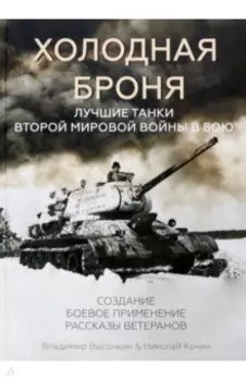 Холодная броня. Лучшие танки Второй Мировой войны в бою. Создание. Боевое применение